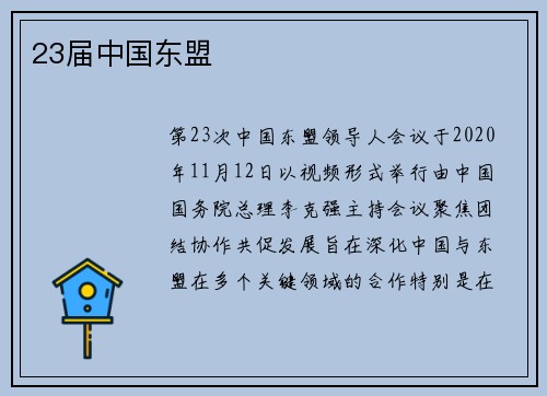 23届中国东盟