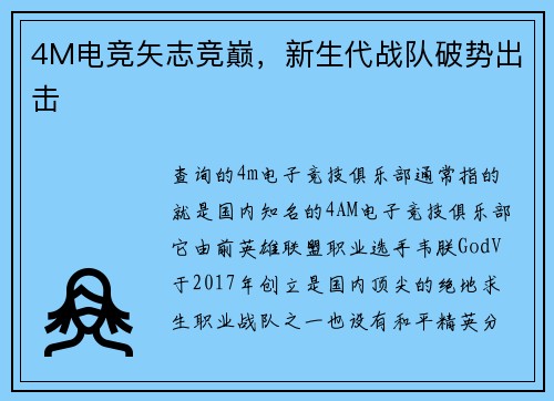 4M电竞矢志竞巅，新生代战队破势出击