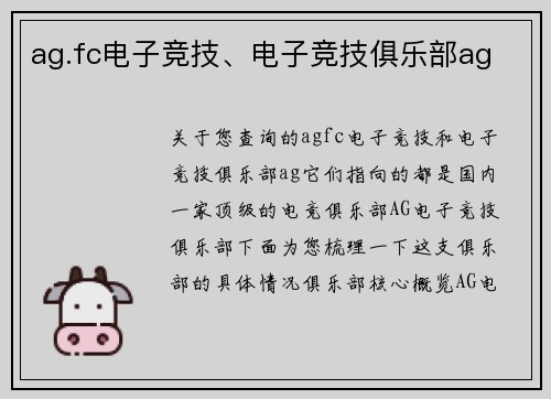 ag.fc电子竞技、电子竞技俱乐部ag