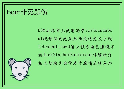 bgm非死即伤