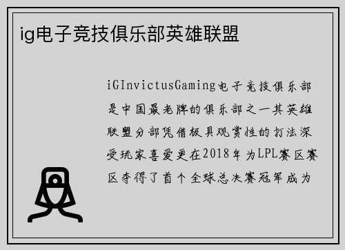 ig电子竞技俱乐部英雄联盟