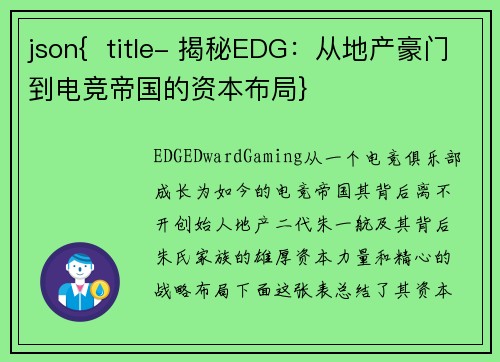 json{  title- 揭秘EDG：从地产豪门到电竞帝国的资本布局}