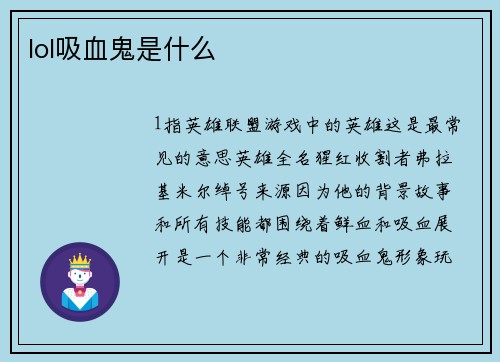 lol吸血鬼是什么