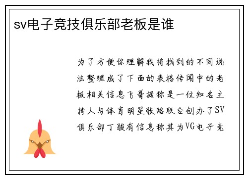 sv电子竞技俱乐部老板是谁
