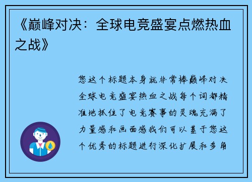 《巅峰对决：全球电竞盛宴点燃热血之战》