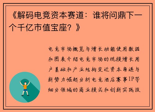 《解码电竞资本赛道：谁将问鼎下一个千亿市值宝座？》