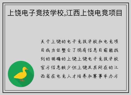 上饶电子竞技学校,江西上饶电竞项目