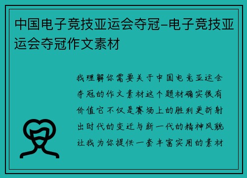 中国电子竞技亚运会夺冠-电子竞技亚运会夺冠作文素材