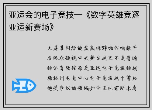 亚运会的电子竞技—《数字英雄竞逐亚运新赛场》