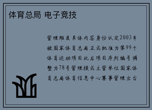 体育总局 电子竞技