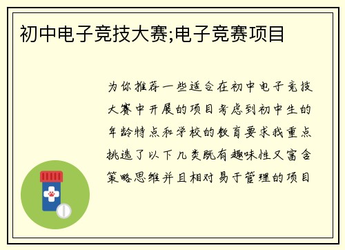 初中电子竞技大赛;电子竞赛项目
