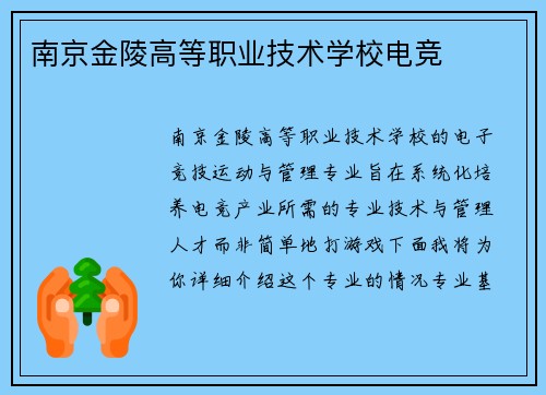 南京金陵高等职业技术学校电竞
