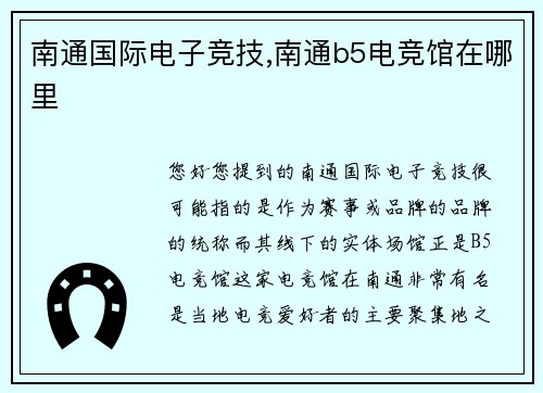 南通国际电子竞技,南通b5电竞馆在哪里