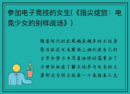 参加电子竞技的女生(《指尖绽放：电竞少女的别样战场》)
