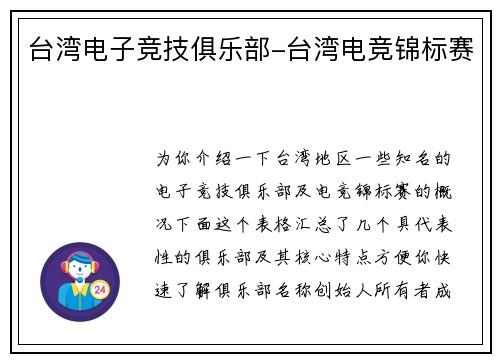 台湾电子竞技俱乐部-台湾电竞锦标赛
