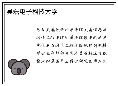 吴磊电子科技大学