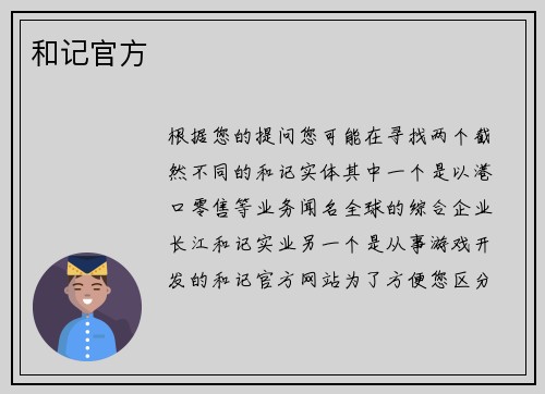 和记官方