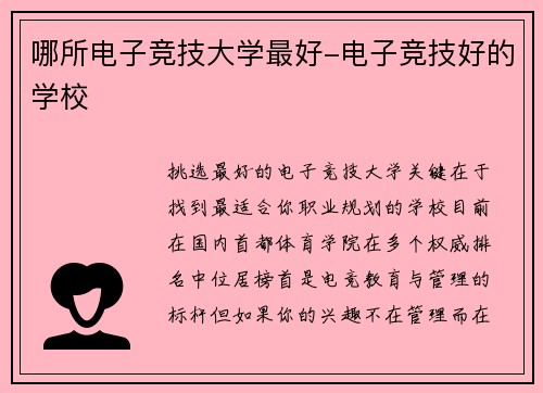哪所电子竞技大学最好-电子竞技好的学校