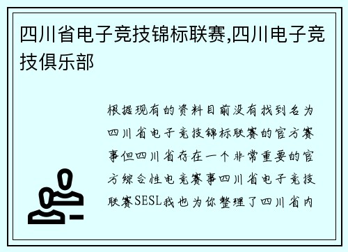 四川省电子竞技锦标联赛,四川电子竞技俱乐部
