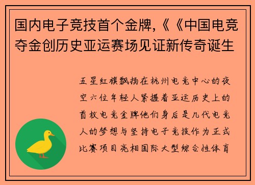 国内电子竞技首个金牌,《《中国电竞夺金创历史亚运赛场见证新传奇诞生》