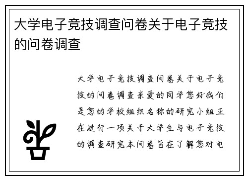 大学电子竞技调查问卷关于电子竞技的问卷调查