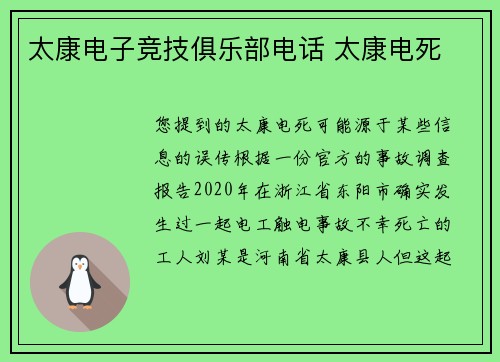 太康电子竞技俱乐部电话 太康电死