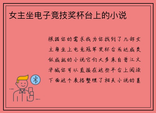 女主坐电子竞技奖杯台上的小说