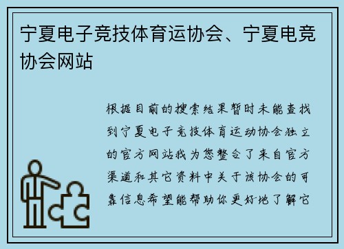 宁夏电子竞技体育运协会、宁夏电竞协会网站