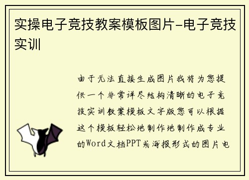 实操电子竞技教案模板图片-电子竞技实训