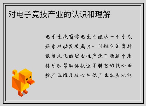 对电子竞技产业的认识和理解