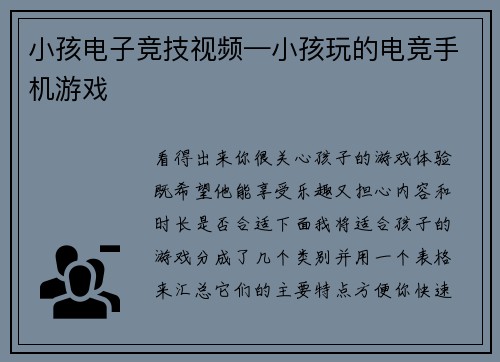 小孩电子竞技视频—小孩玩的电竞手机游戏